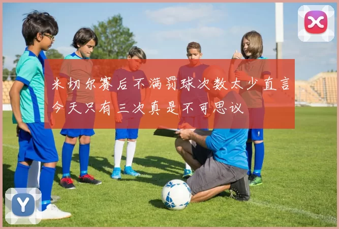 米切尔赛后不满罚球次数太少直言今天只有三次真是不可思议