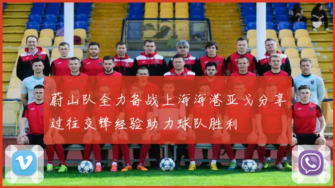 蔚山队全力备战上海海港亚戈分享过往交锋经验助力球队胜利