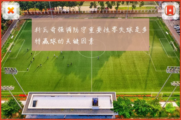 科瓦奇强调防守重要性零失球是多特赢球的关键因素