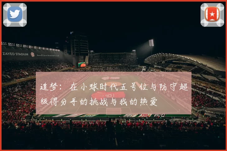 追梦：在小球时代五号位与防守超级得分手的挑战与我的热爱