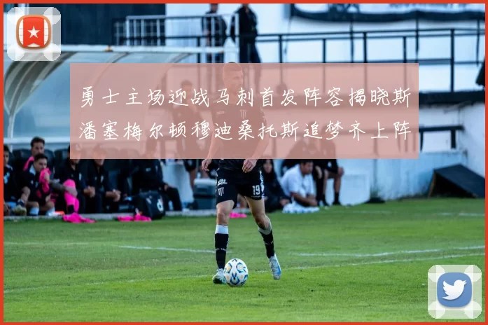 勇士主场迎战马刺首发阵容揭晓斯潘塞梅尔顿穆迪桑托斯追梦齐上阵