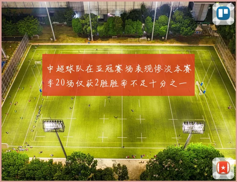 中超球队在亚冠赛场表现惨淡本赛季20场仅获2胜胜率不足十分之一