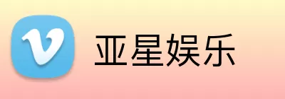 亚星娱乐 Logo